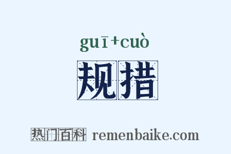 规措是什么意思的图片